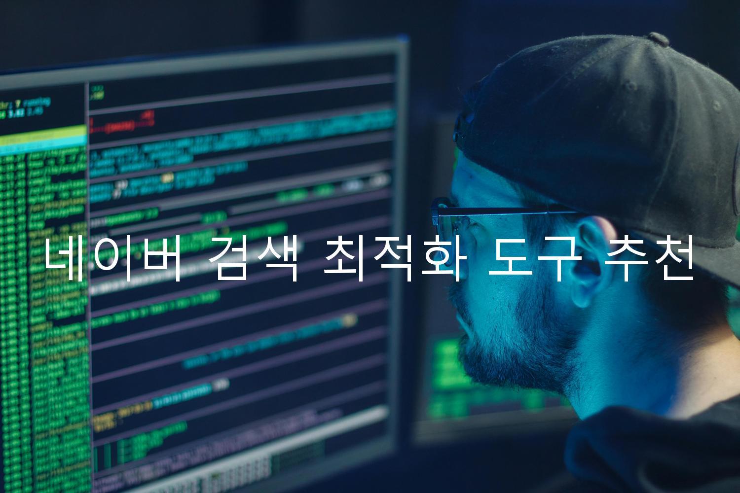 네이버 검색 최적화 도구 추천