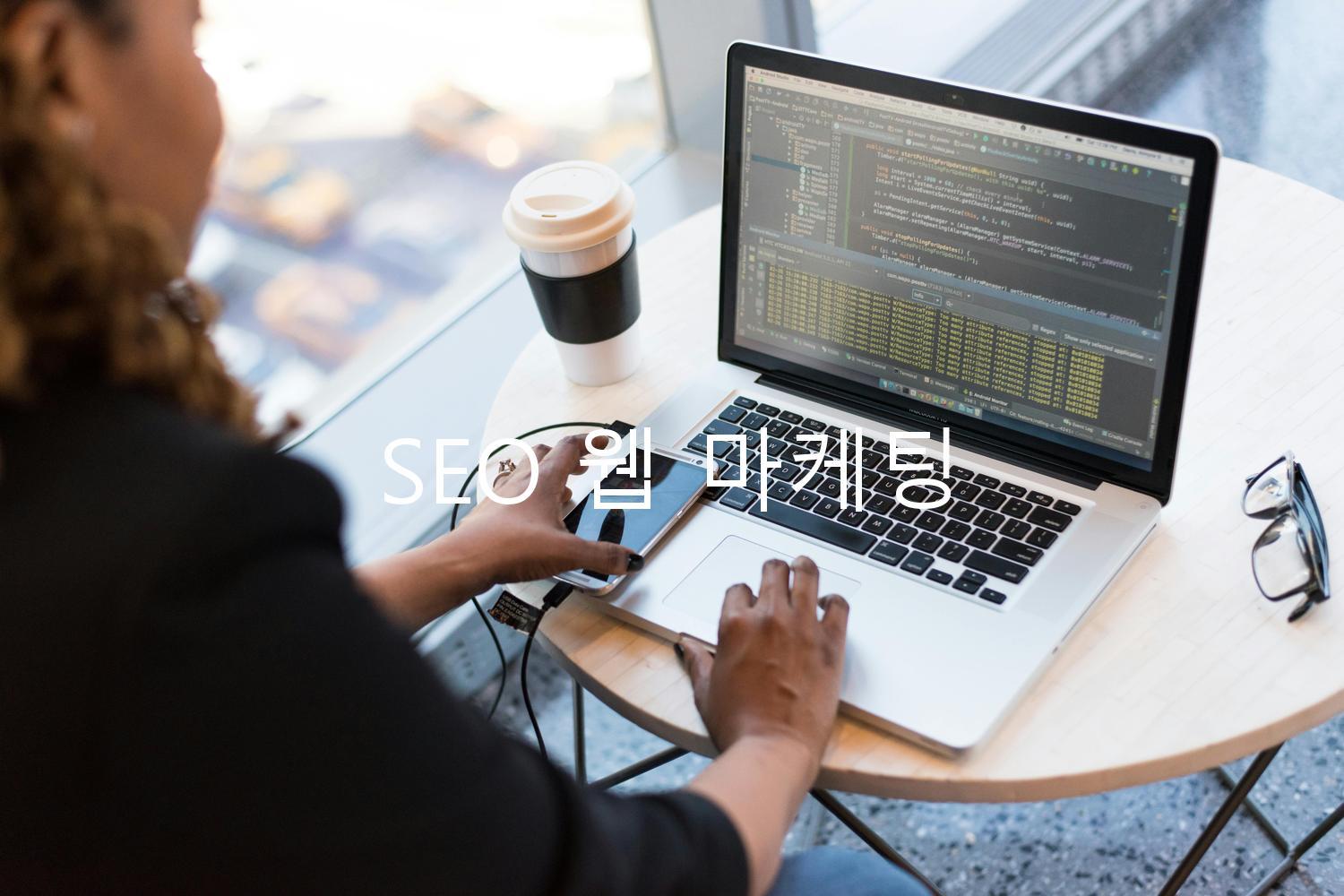 SEO 웹 마케팅