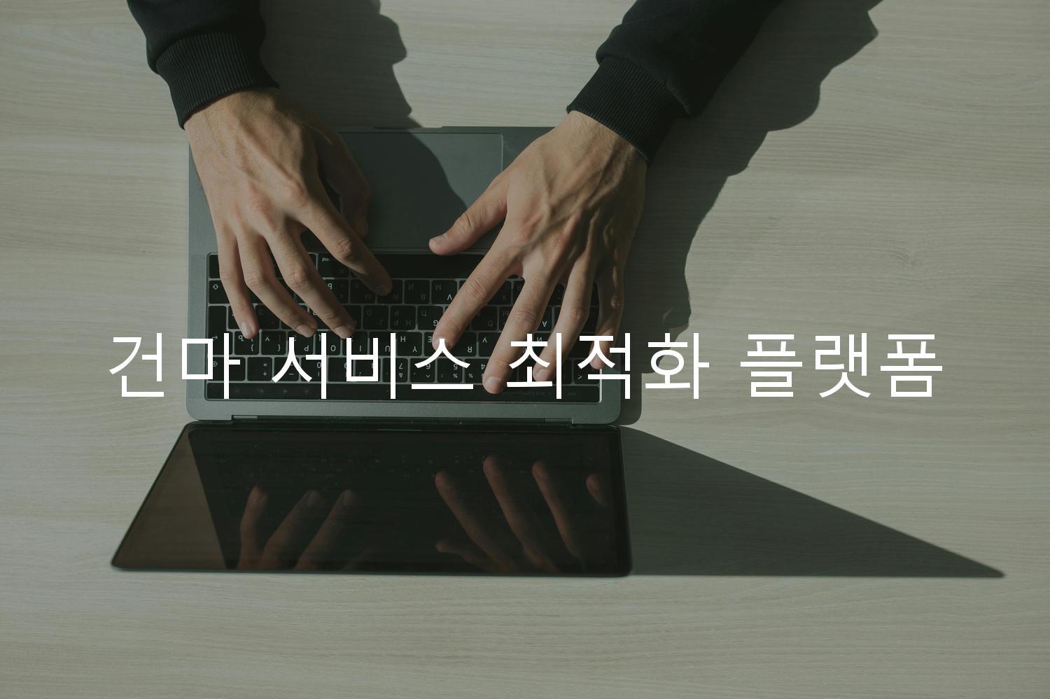 건마 서비스 최적화 플랫폼