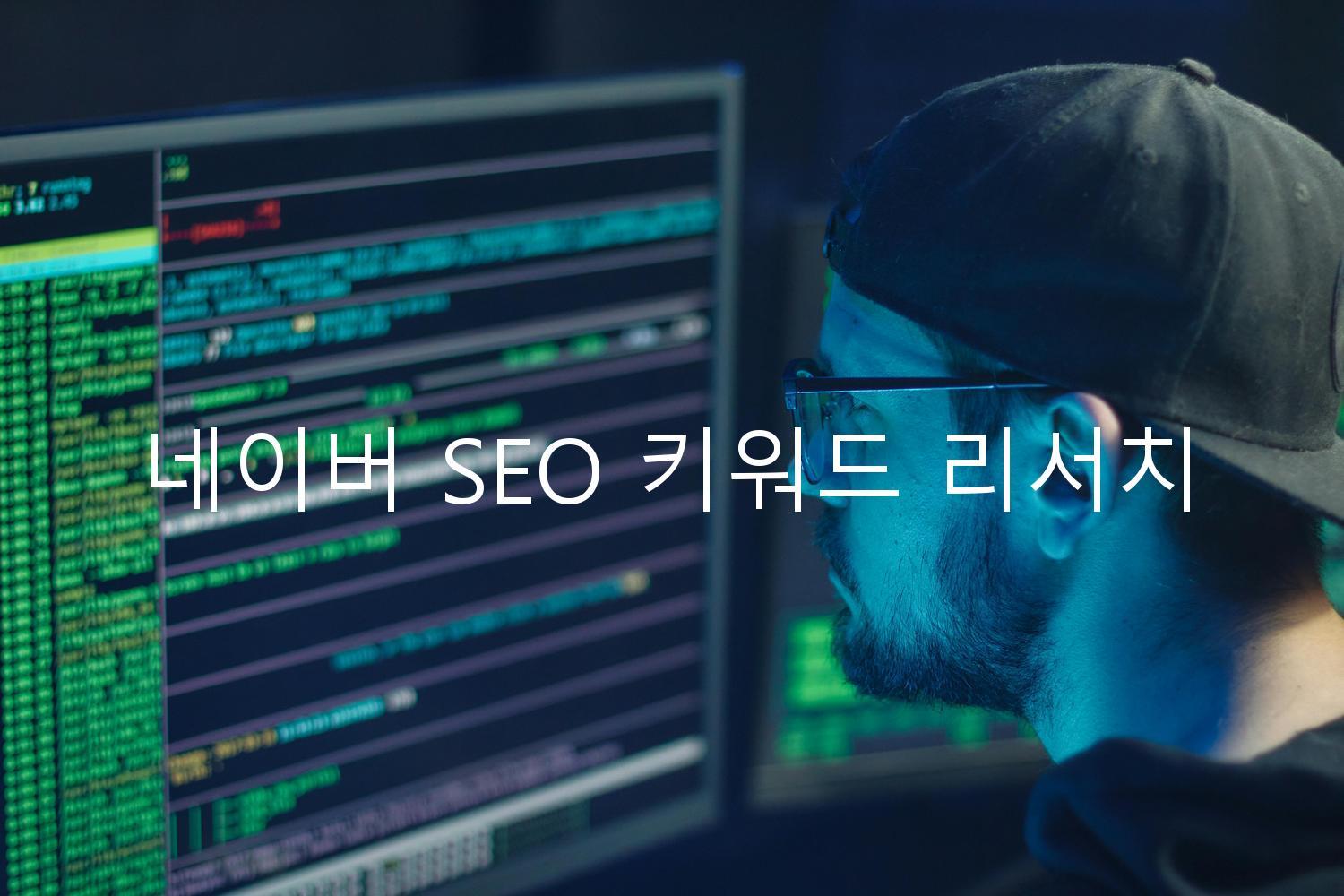 네이버 SEO 키워드 리서치