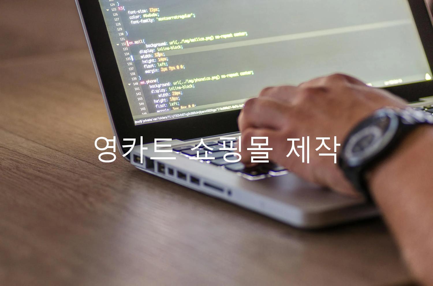 영카트 쇼핑몰 제작