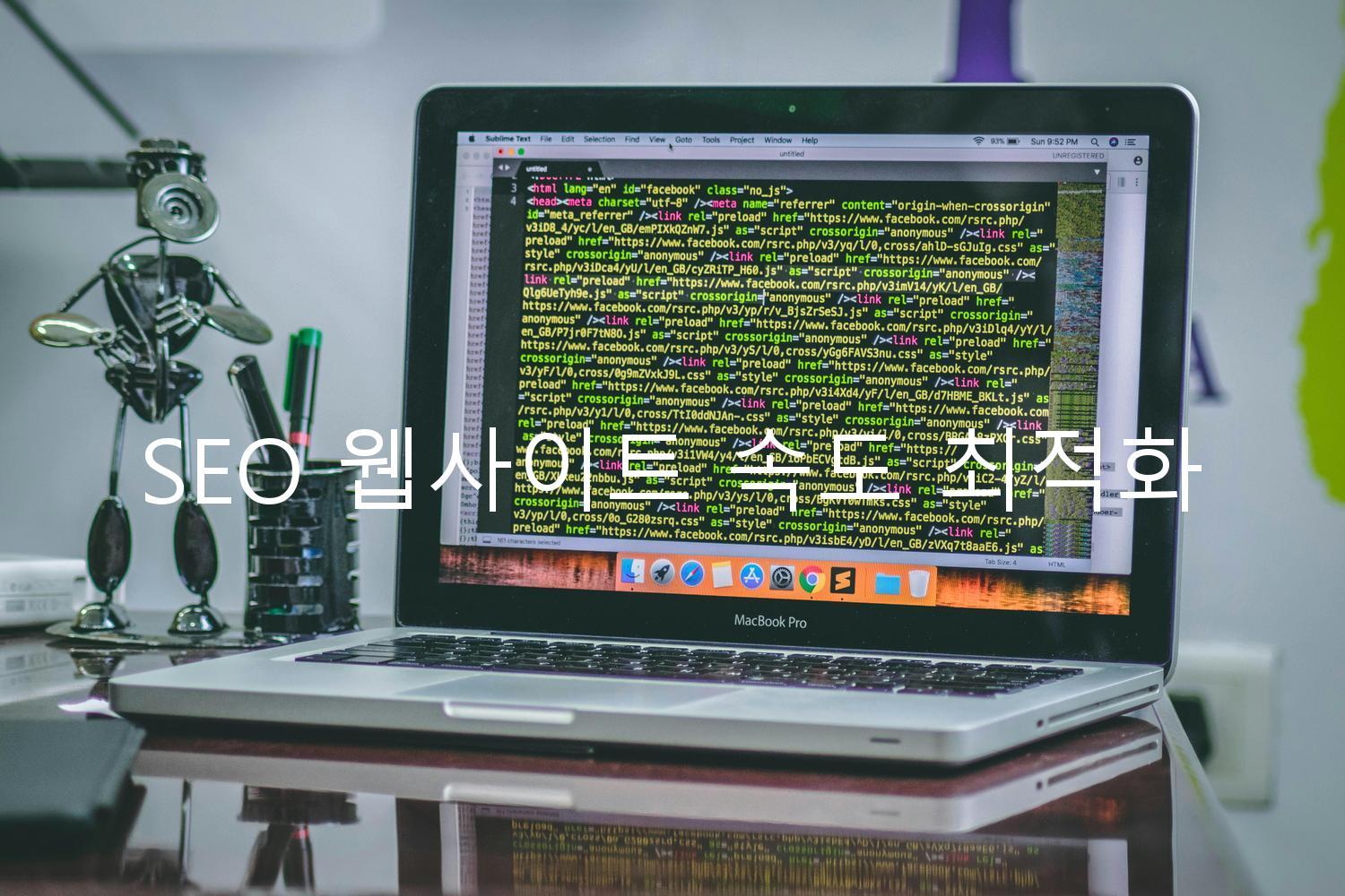 SEO 웹사이트 속도 최적화