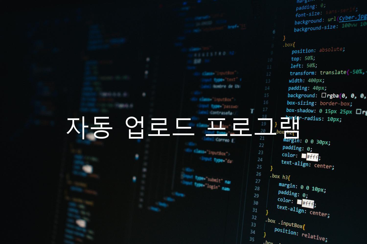 자동 업로드 프로그램