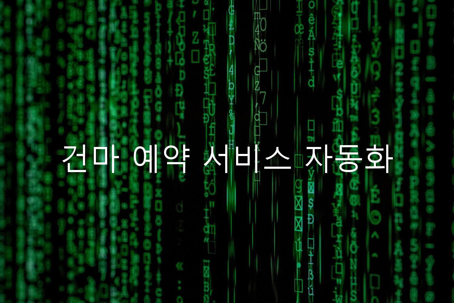 건마 예약 서비스 자동화