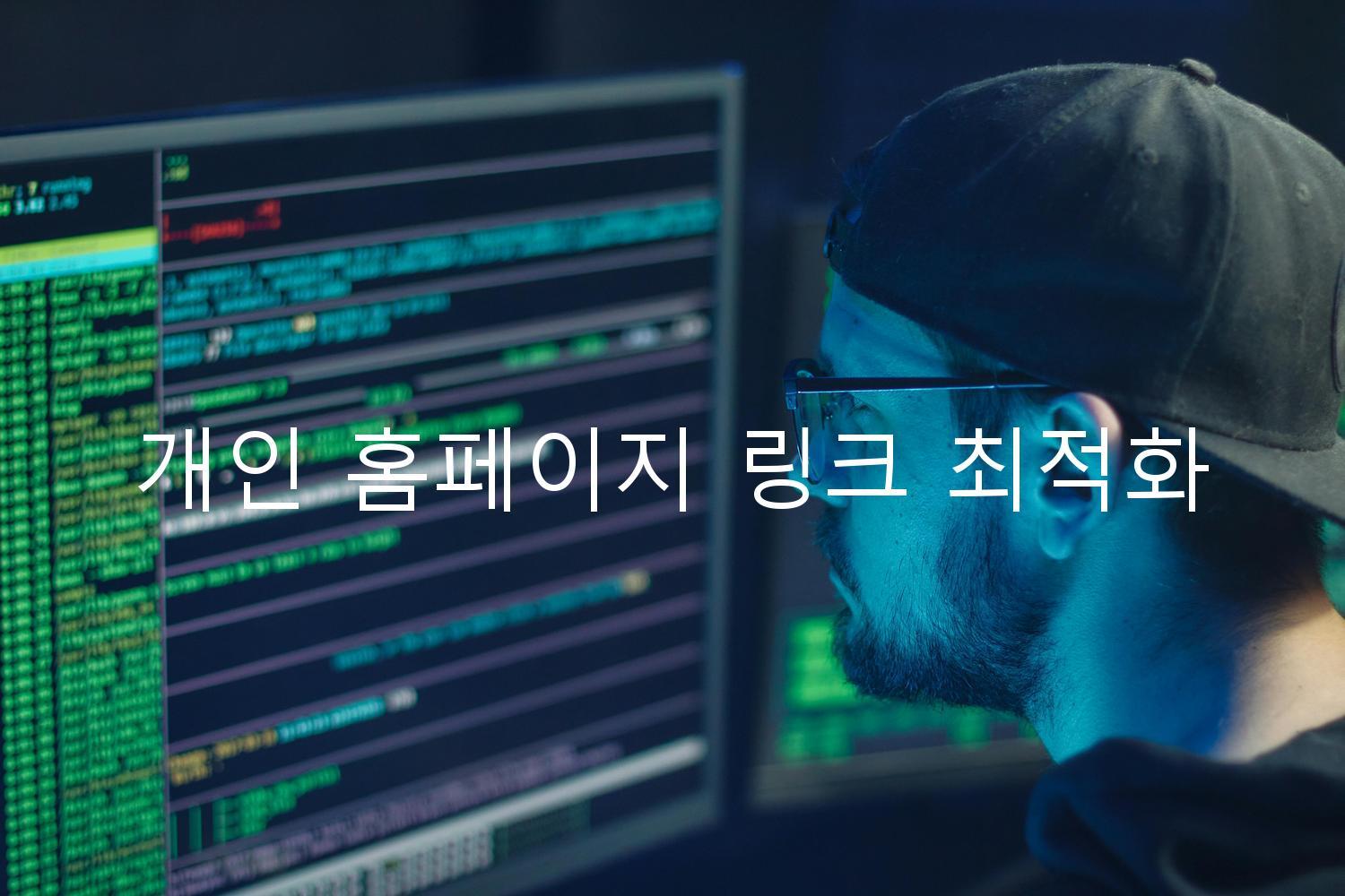 개인 홈페이지 링크 최적화