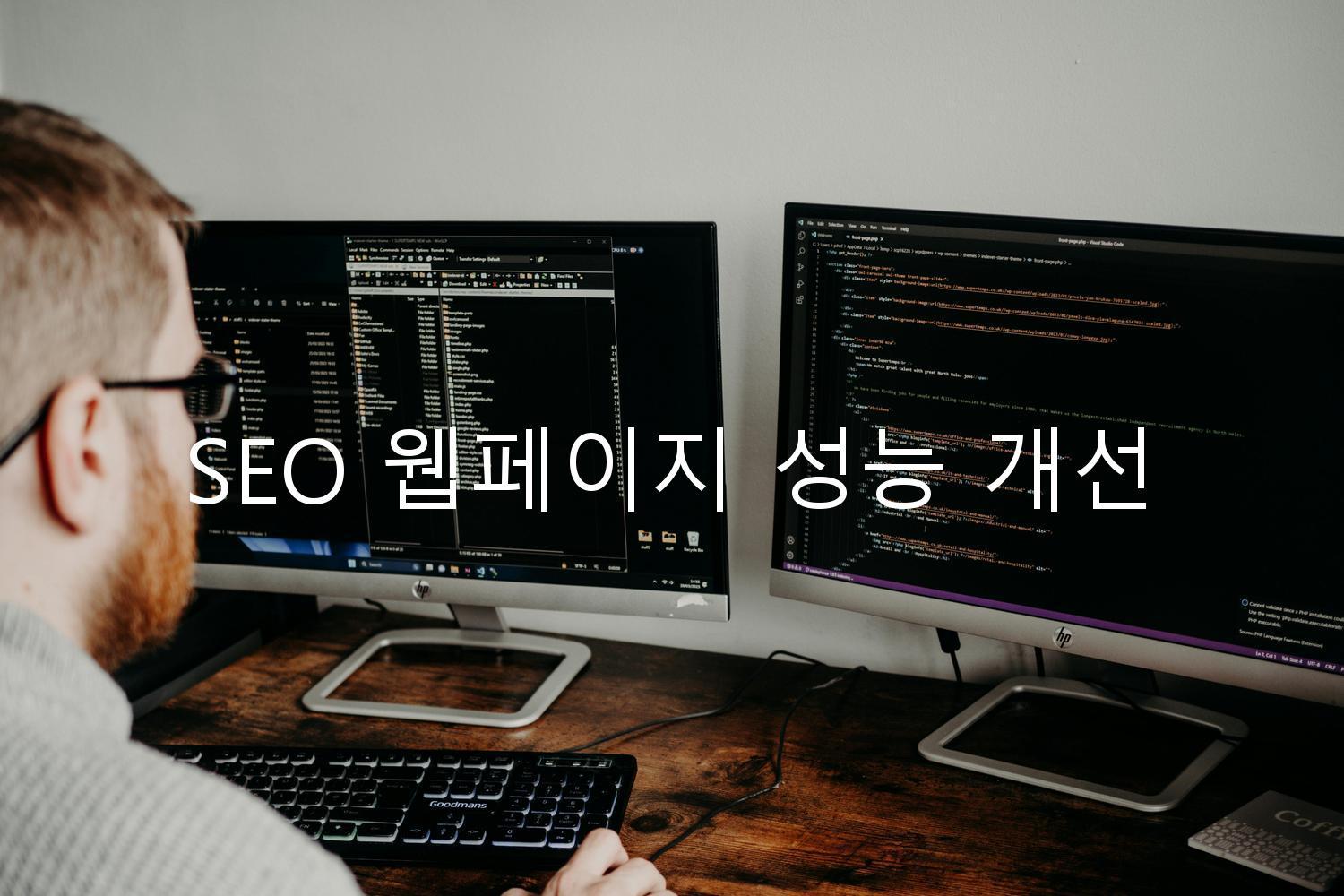 SEO 웹페이지 성능 개선