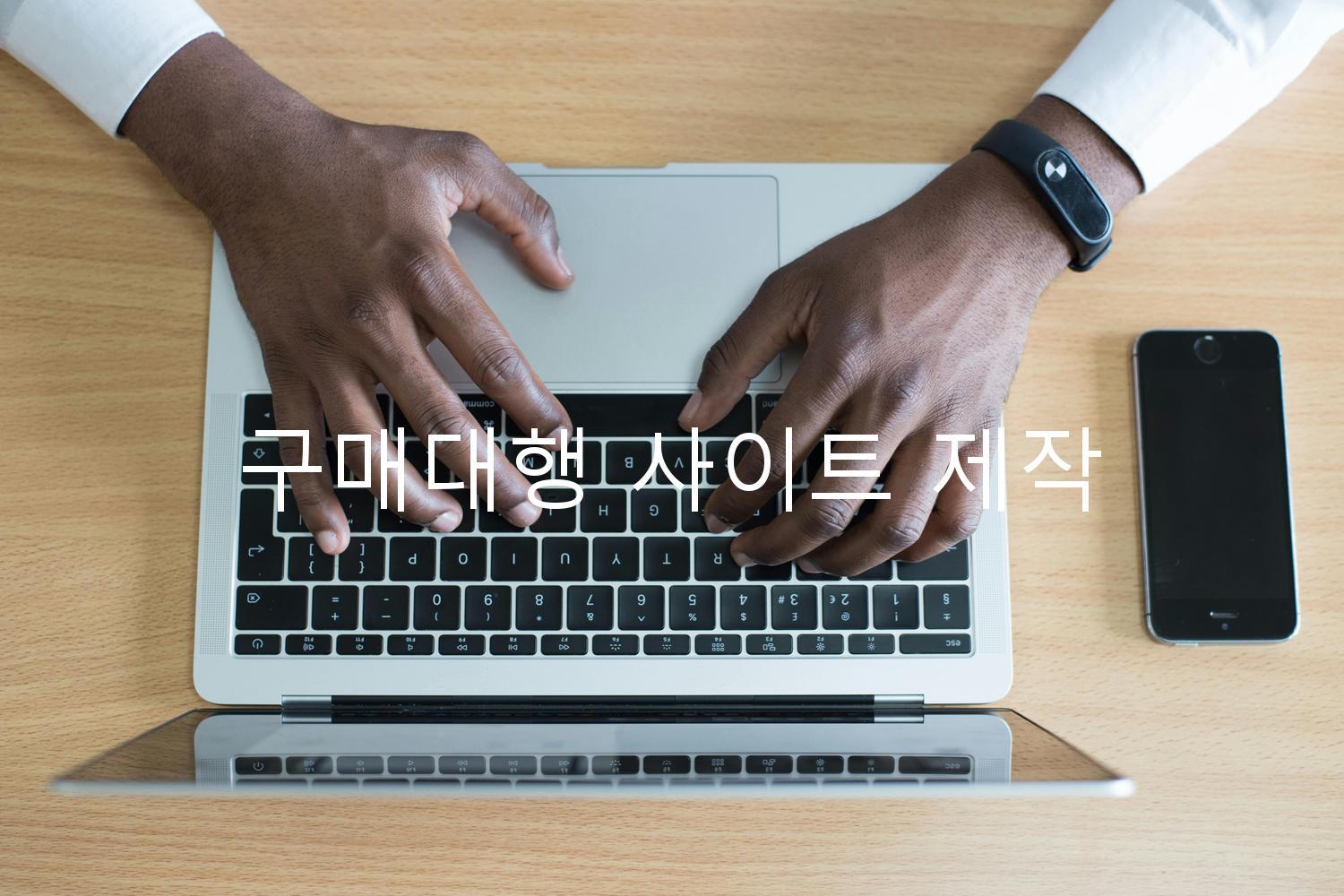 구매대행 사이트 제작