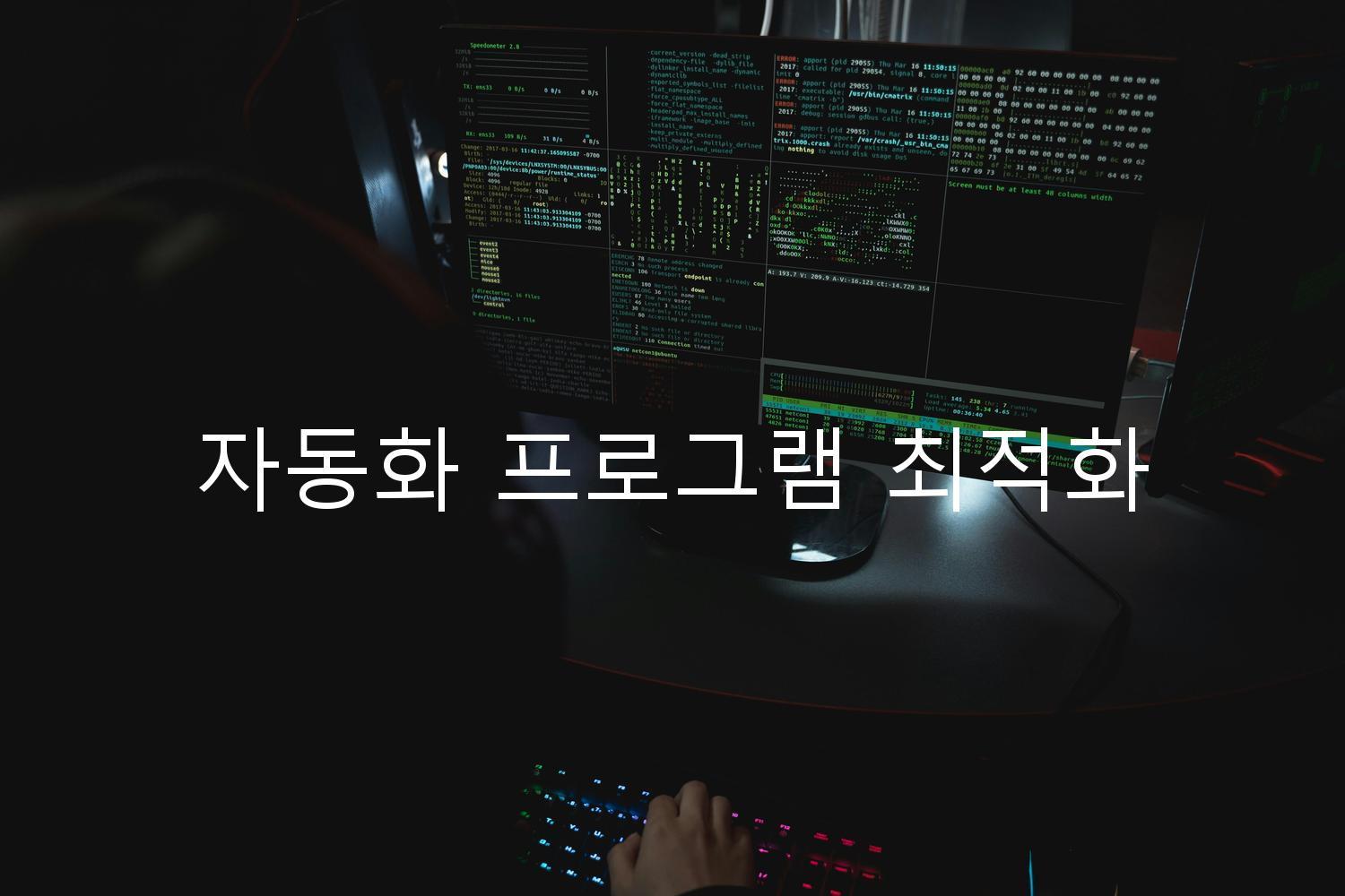 자동화 프로그램 최적화