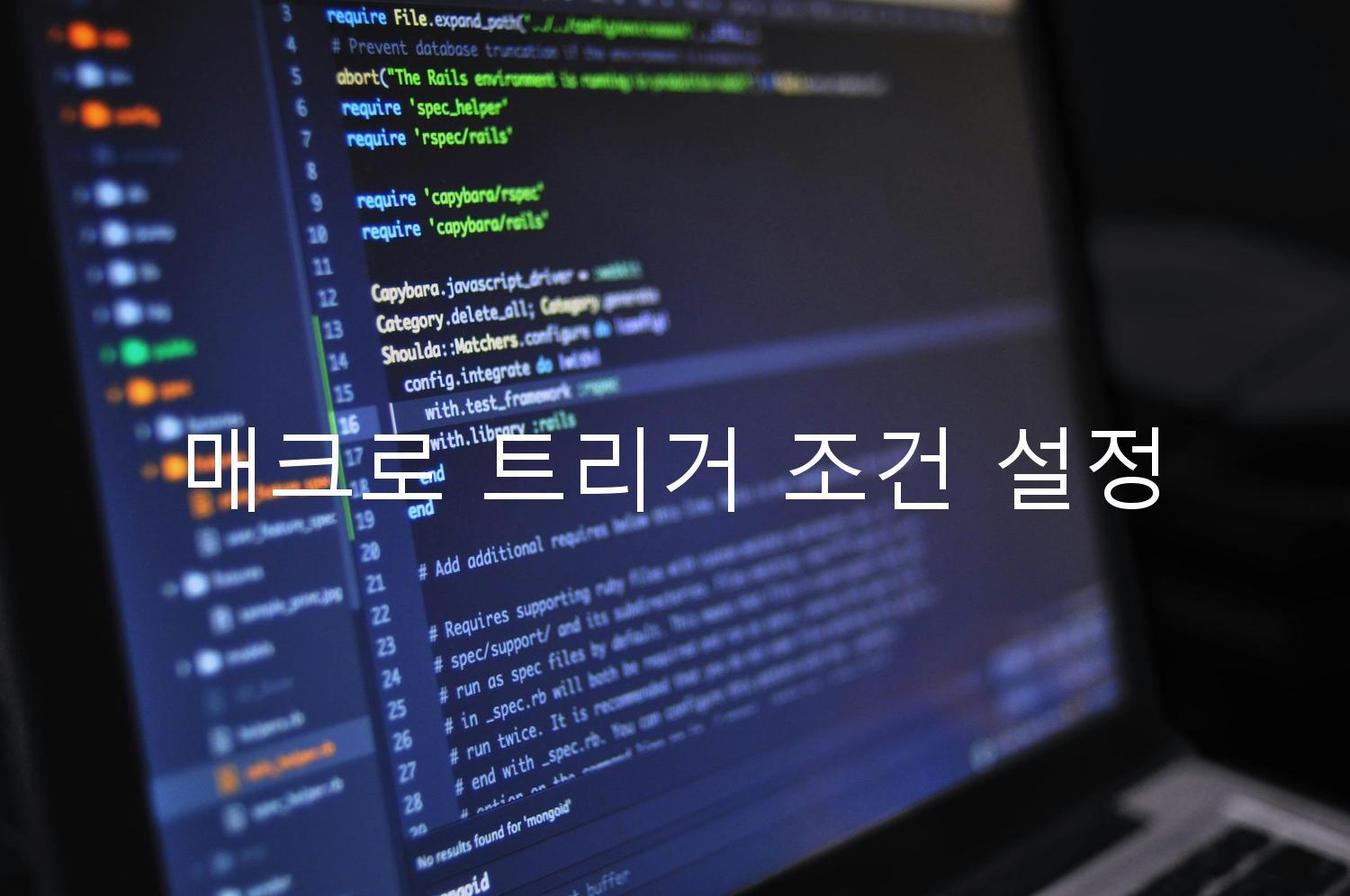 매크로 트리거 조건 설정