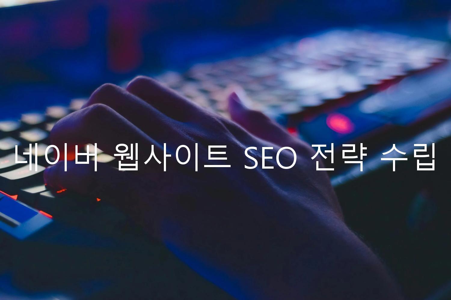 네이버 웹사이트 SEO 전략 수립