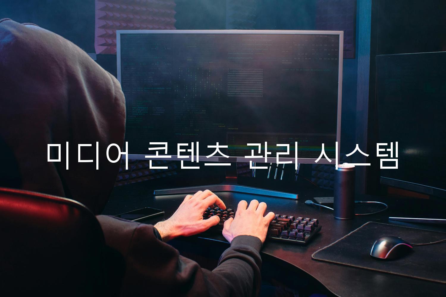 미디어 콘텐츠 관리 시스템