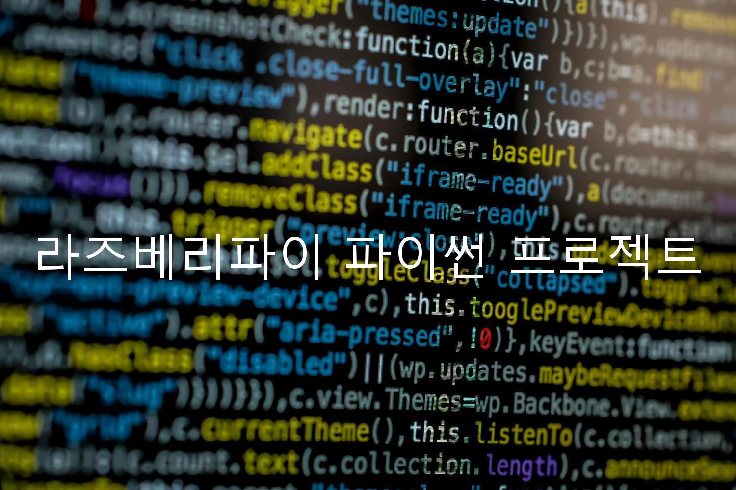 라즈베리파이 파이썬 프로젝트