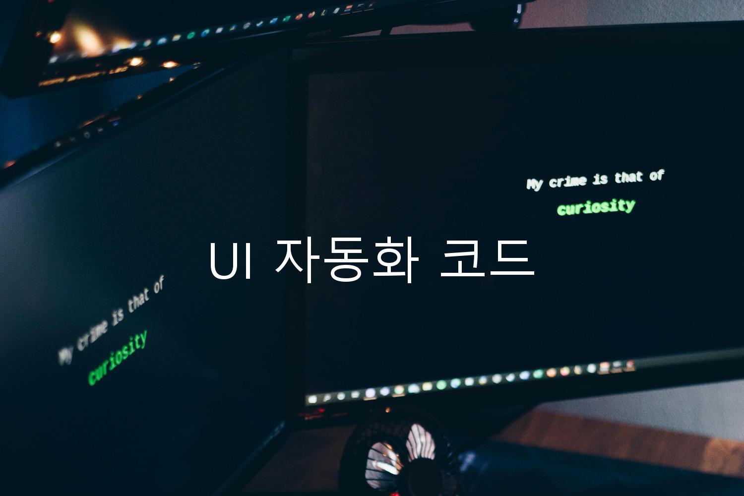 UI 자동화 코드