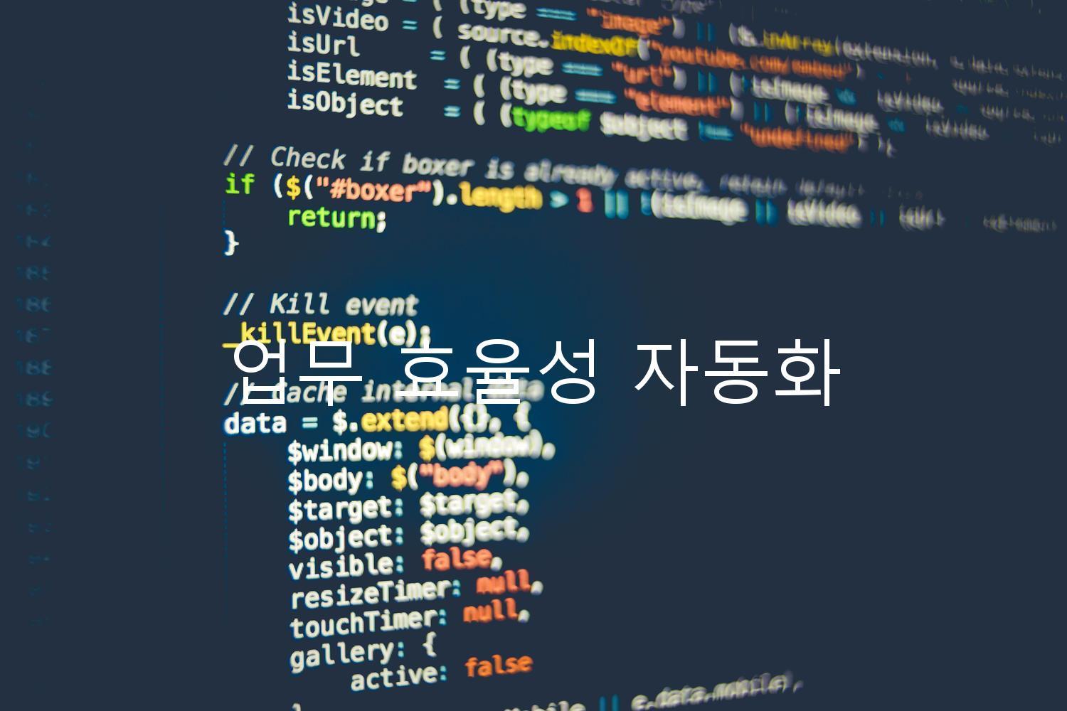 업무 효율성 자동화