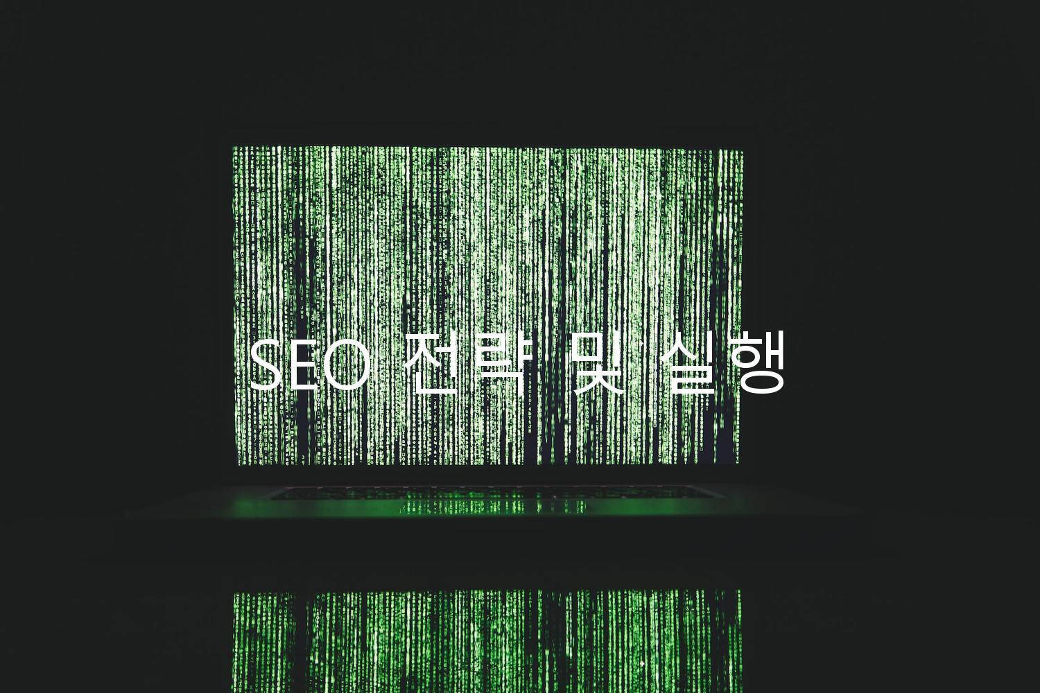 SEO 전략 및 실행