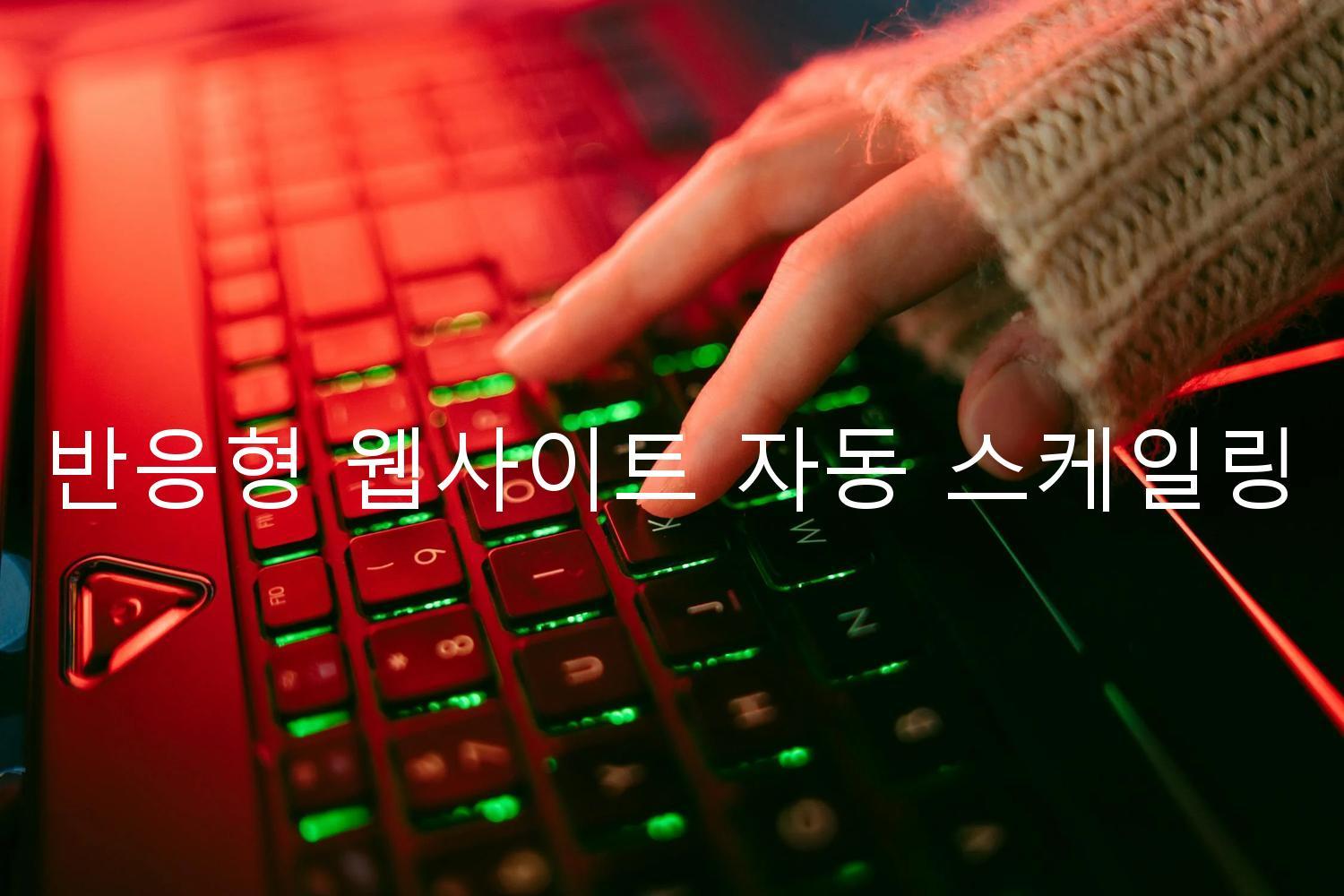 반응형 웹사이트 자동 스케일링