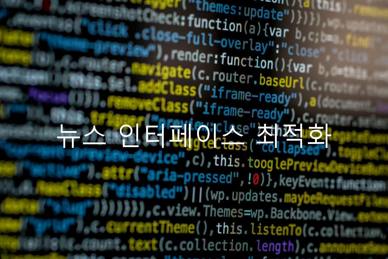 뉴스 인터페이스 최적화