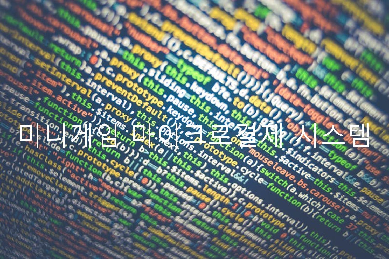 미니게임 마이크로결제 시스템