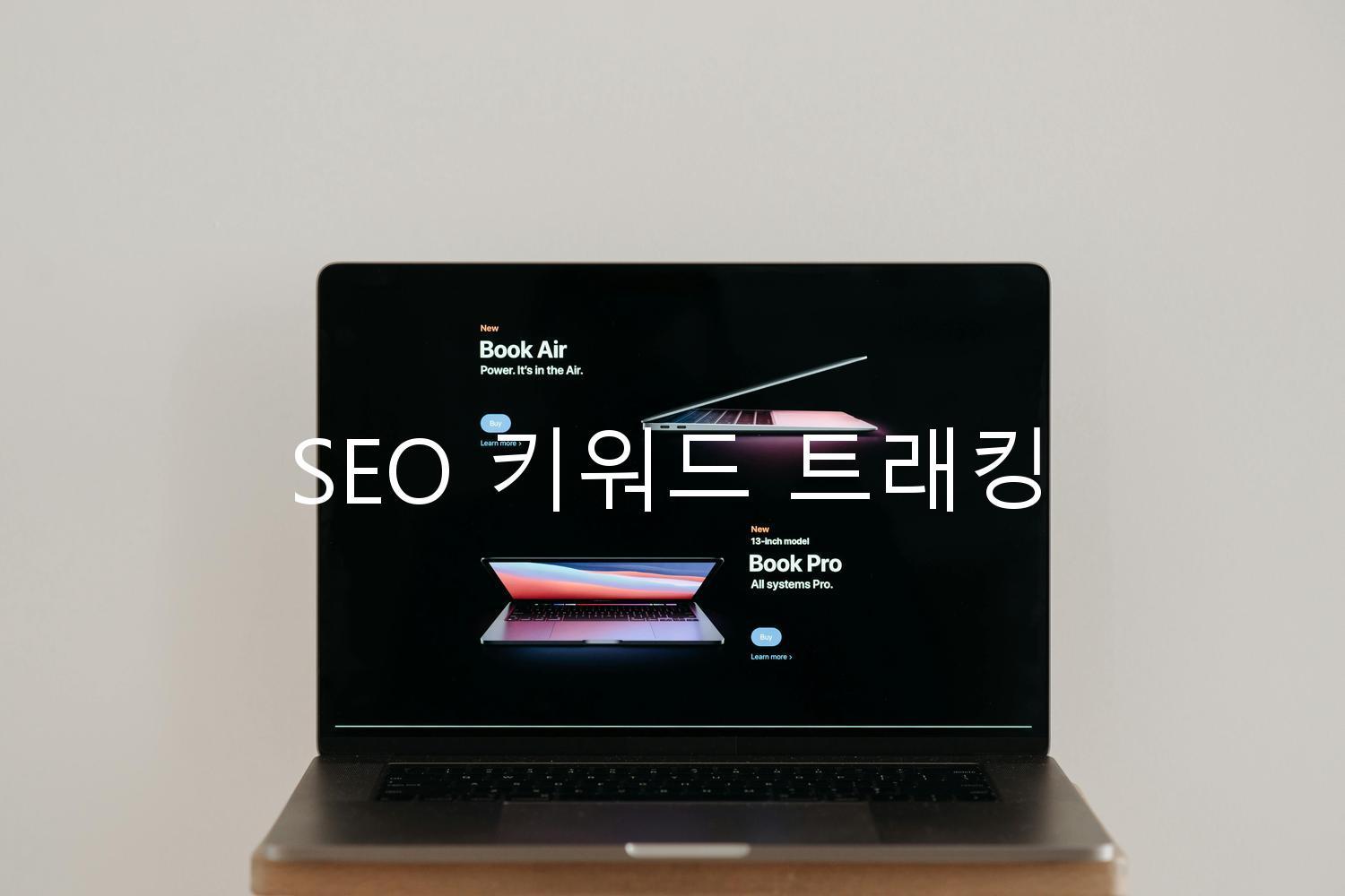 SEO 키워드 트래킹