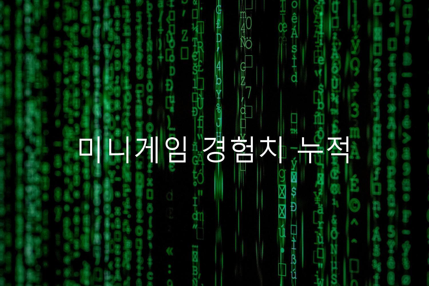 미니게임 경험치 누적