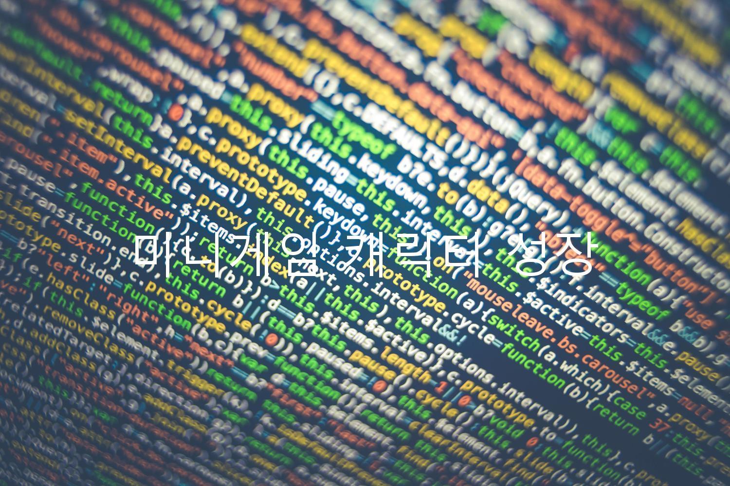 미니게임 캐릭터 성장