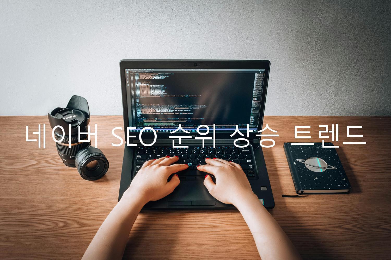 네이버 SEO 순위 상승 트렌드