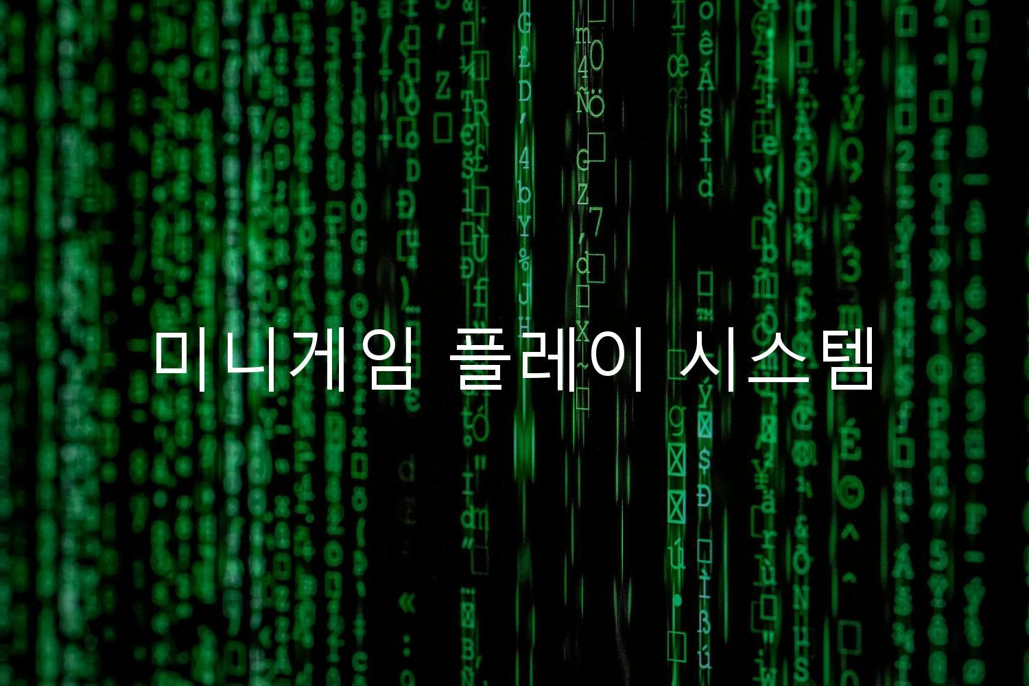 미니게임 플레이 시스템