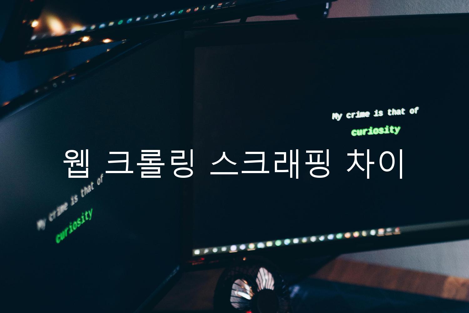 웹 크롤링 스크래핑 차이