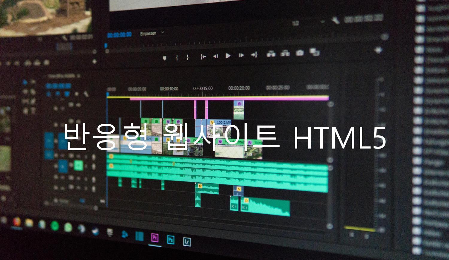 반응형 웹사이트 HTML5