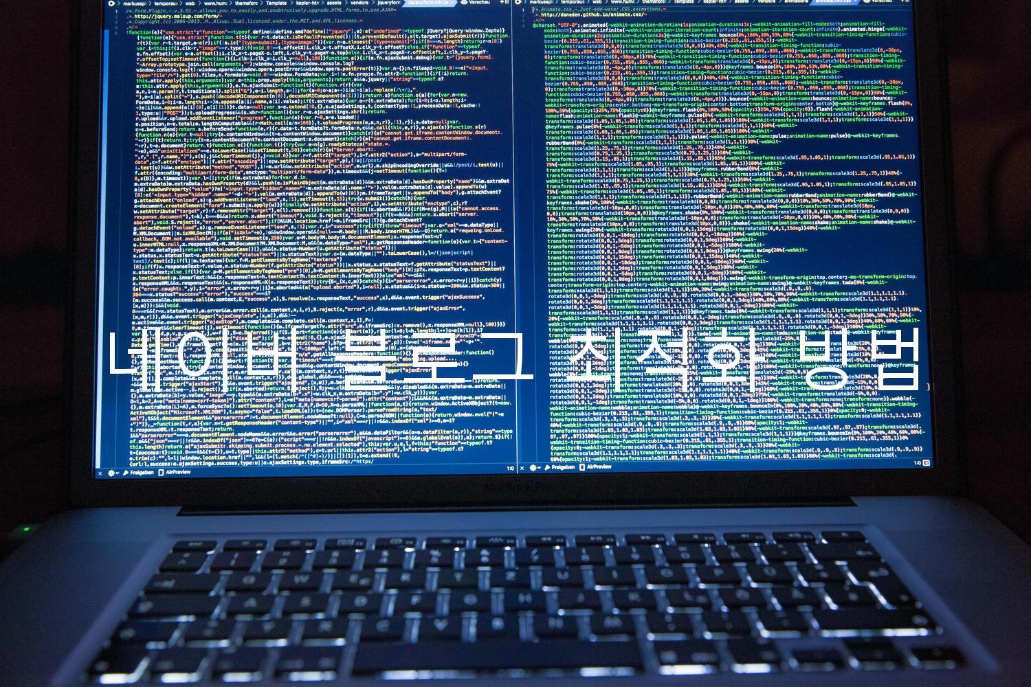 네이버 블로그 최적화 방법