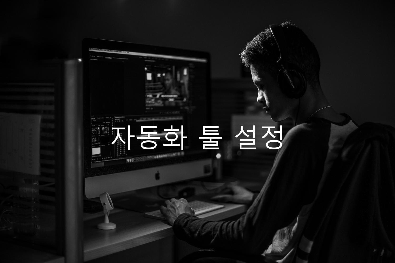 자동화 툴 설정