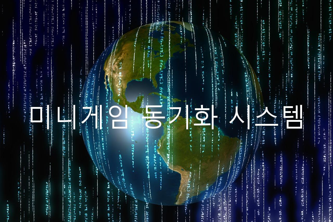 미니게임 동기화 시스템