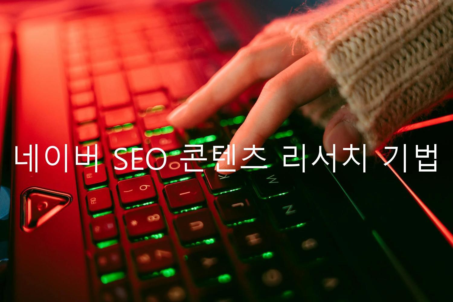 네이버 SEO 콘텐츠 리서치 기법