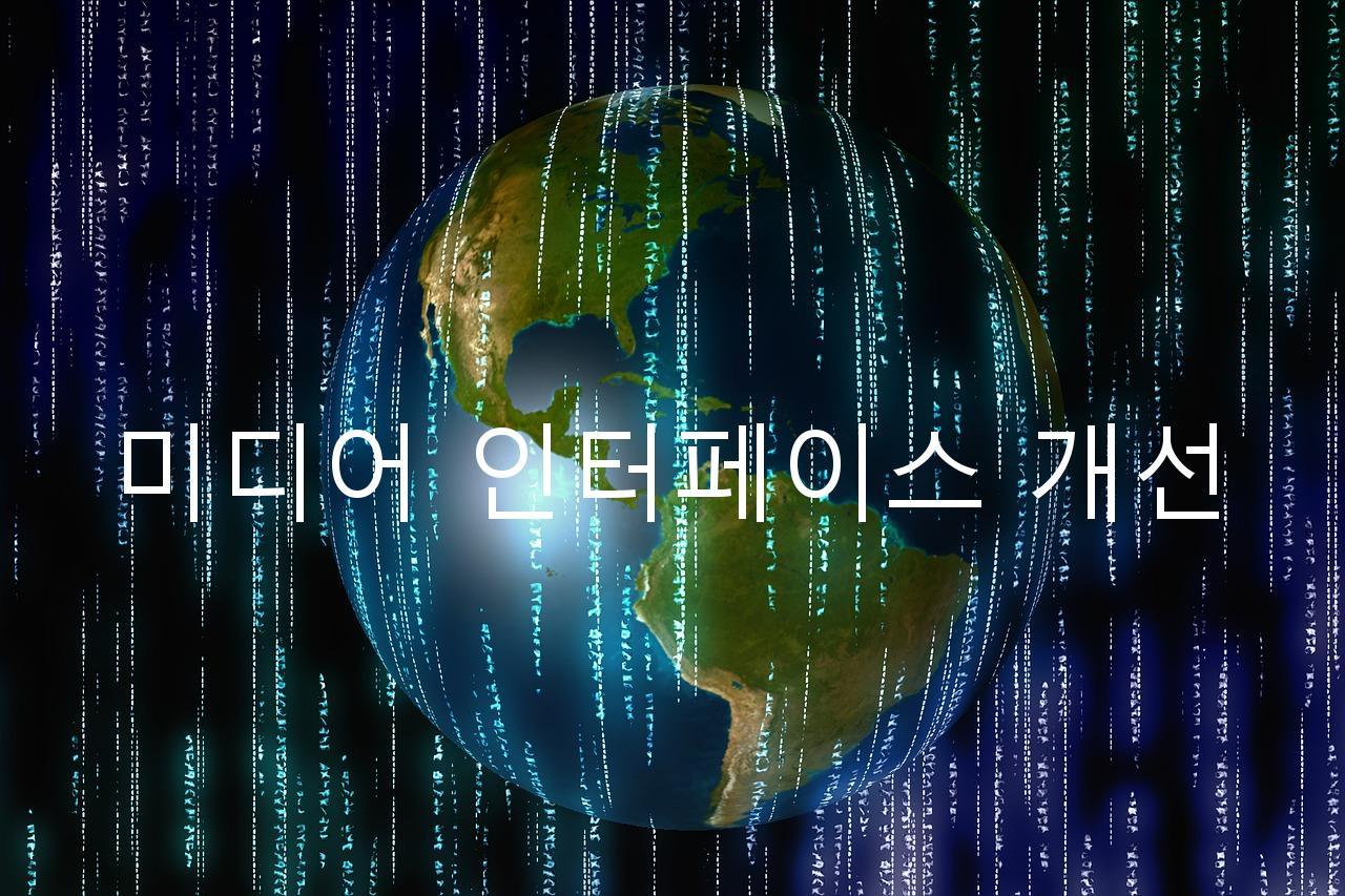 미디어 인터페이스 개선