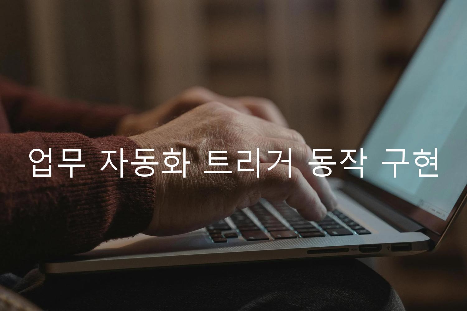 업무 자동화 트리거 동작 구현