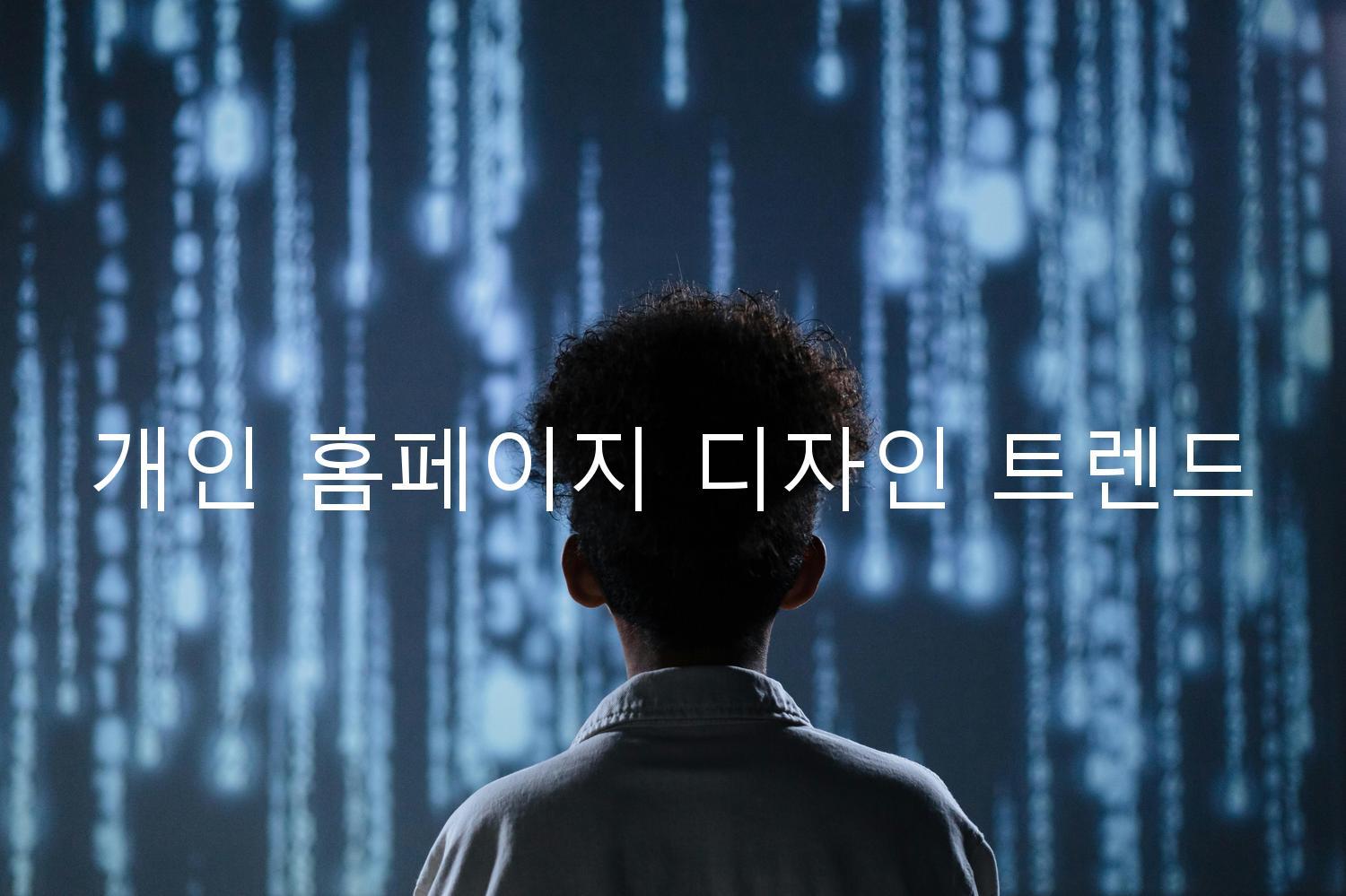 개인 홈페이지 디자인 트렌드