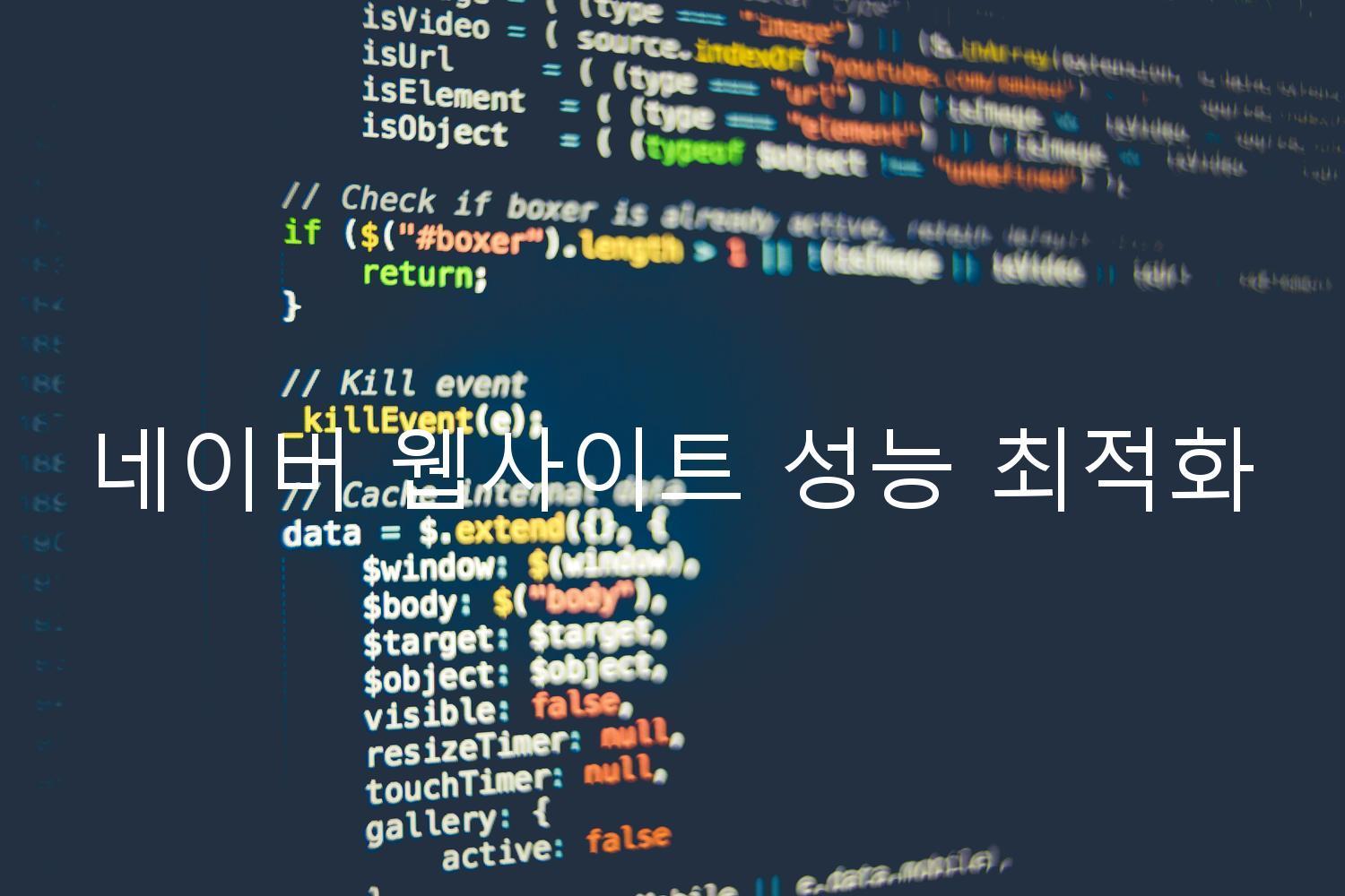 네이버 웹사이트 성능 최적화