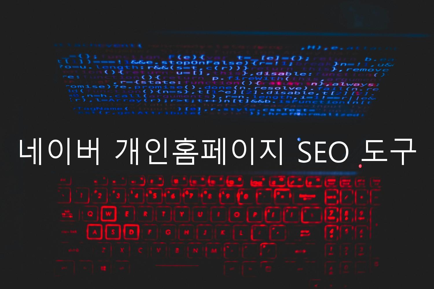 네이버 개인홈페이지 SEO 도구