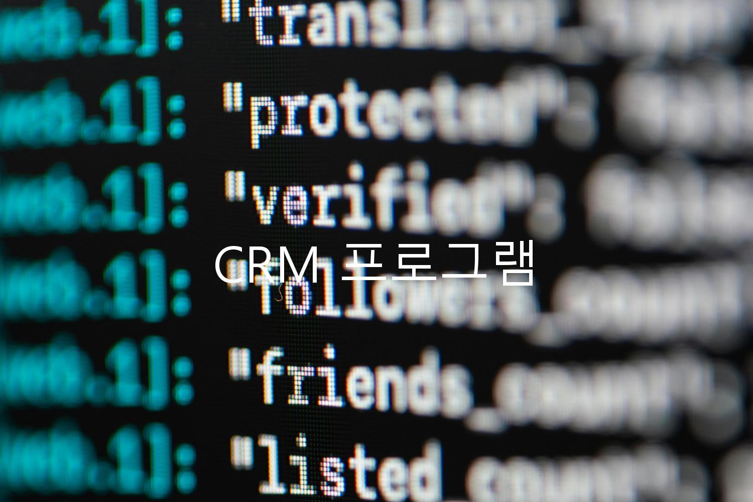 CRM 프로그램