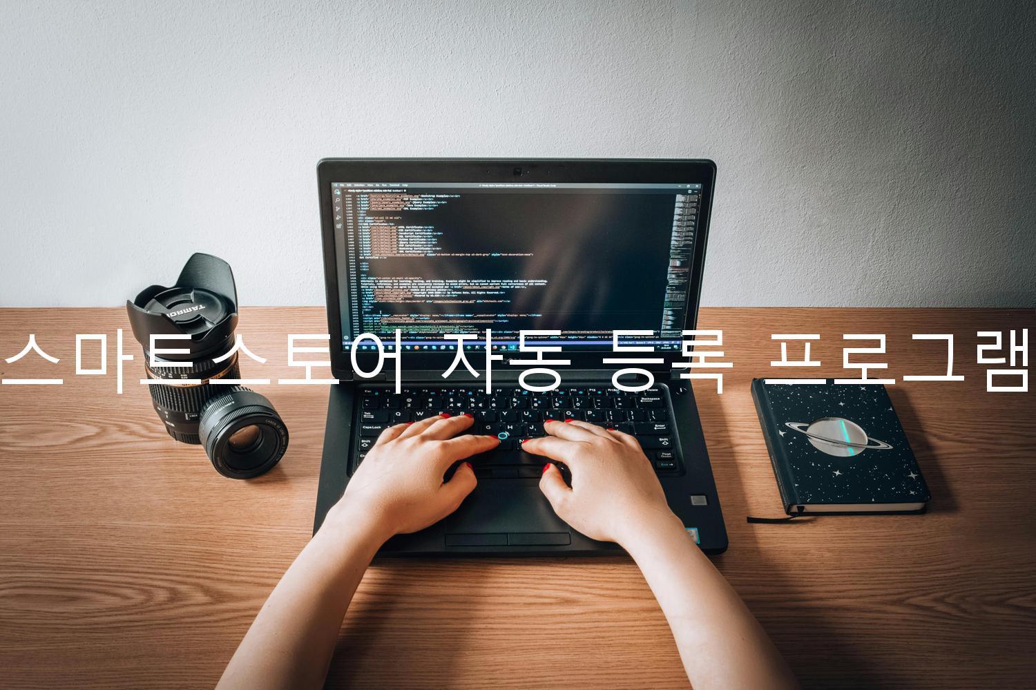 스마트스토어 자동 등록 프로그램