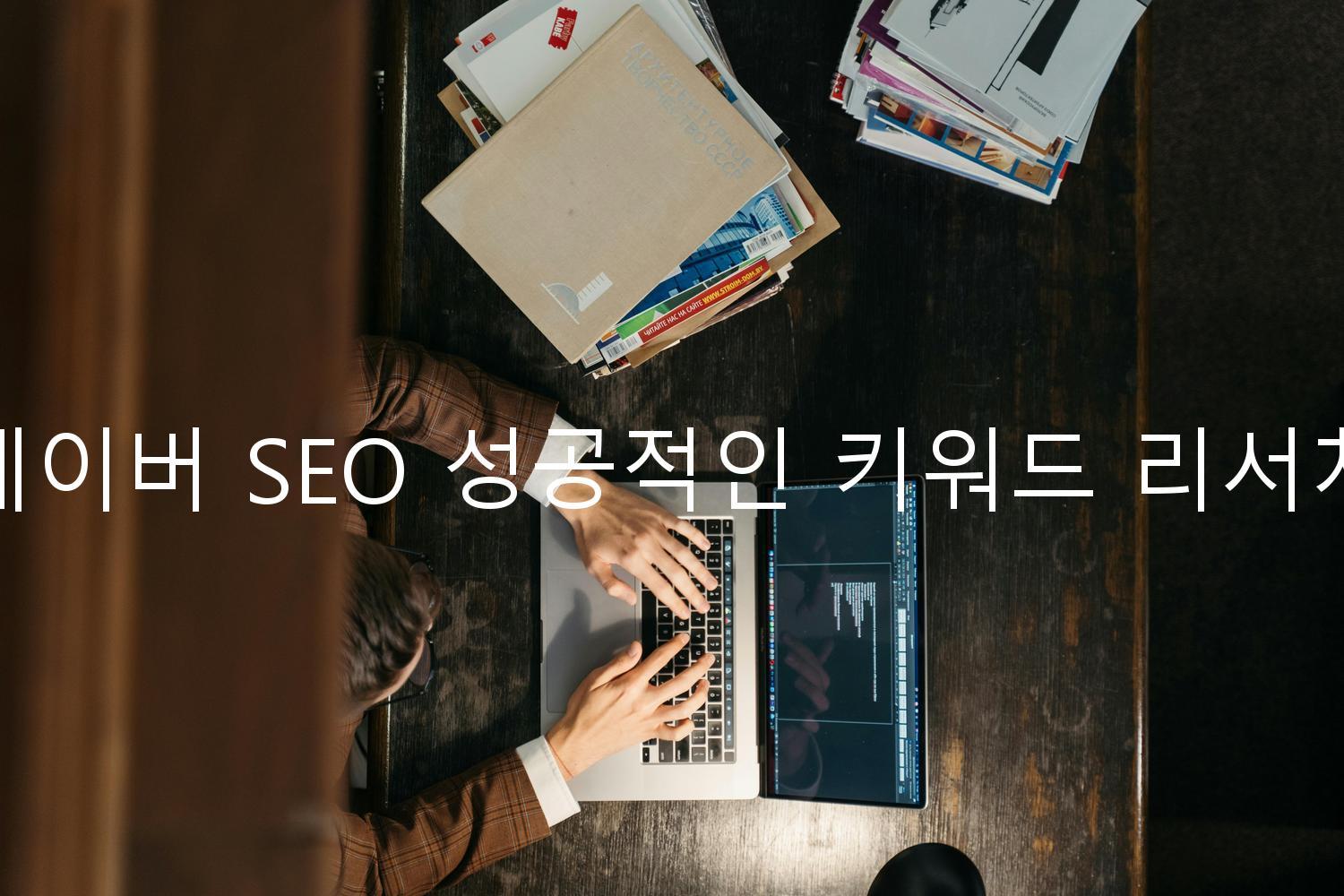 네이버 SEO 성공적인 키워드 리서치