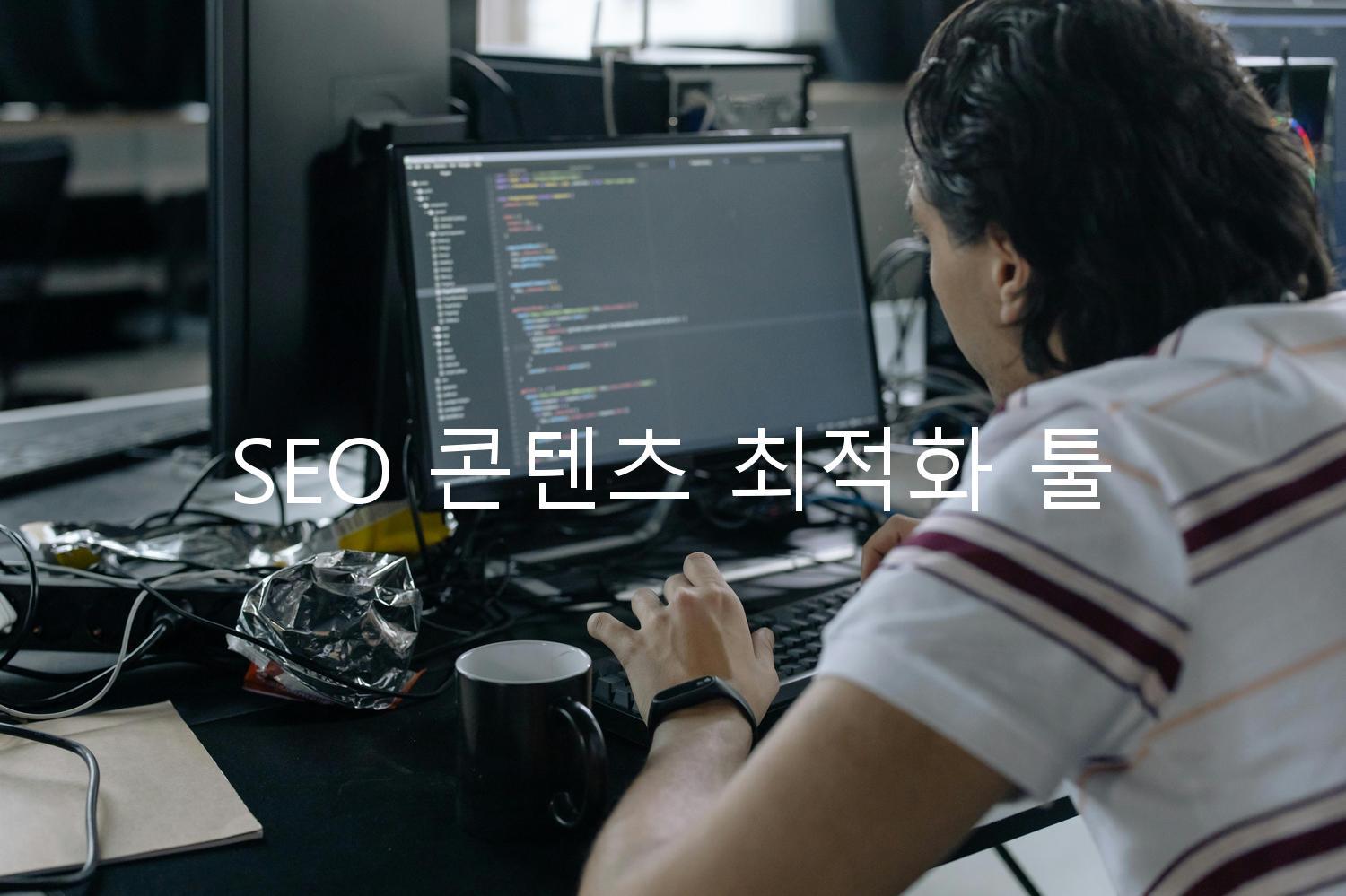 SEO 콘텐츠 최적화 툴