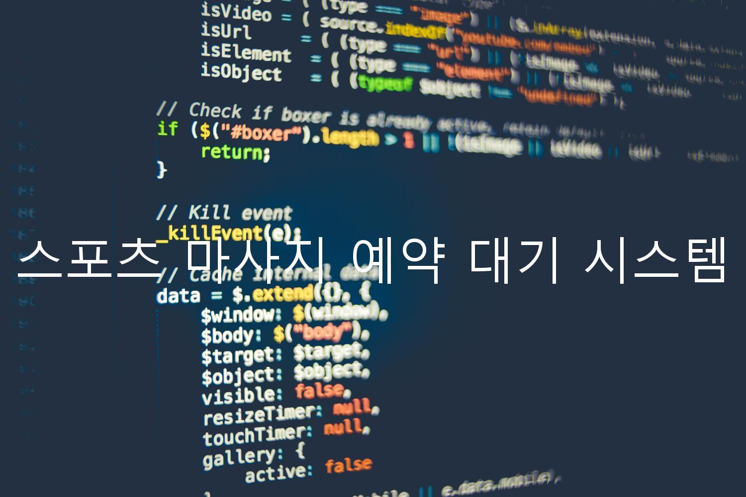 스포츠 마사지 예약 대기 시스템