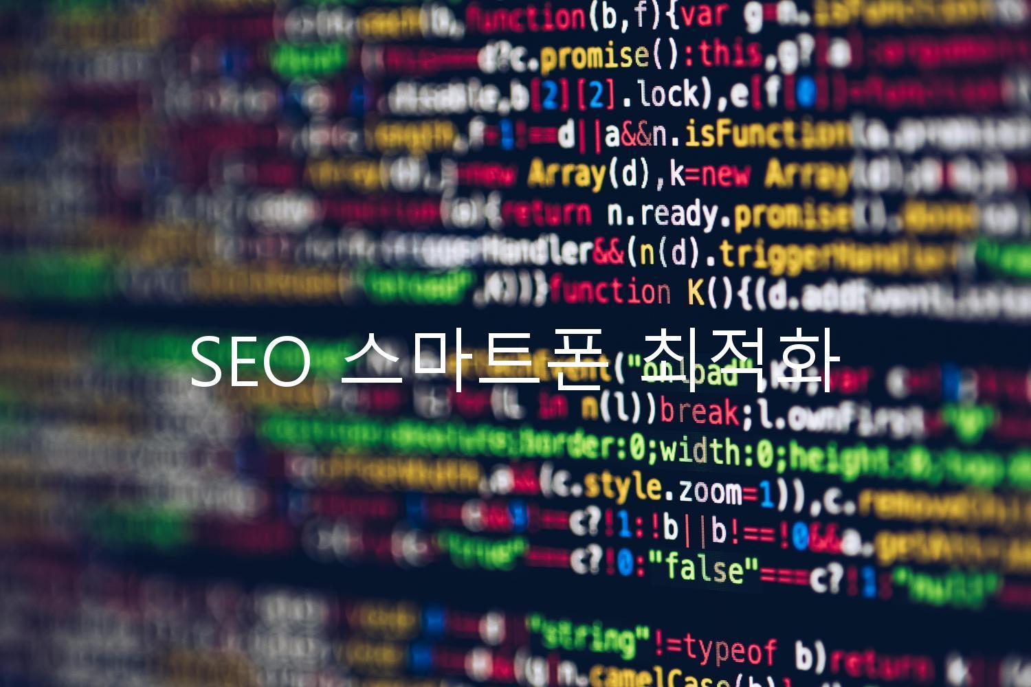 SEO 스마트폰 최적화