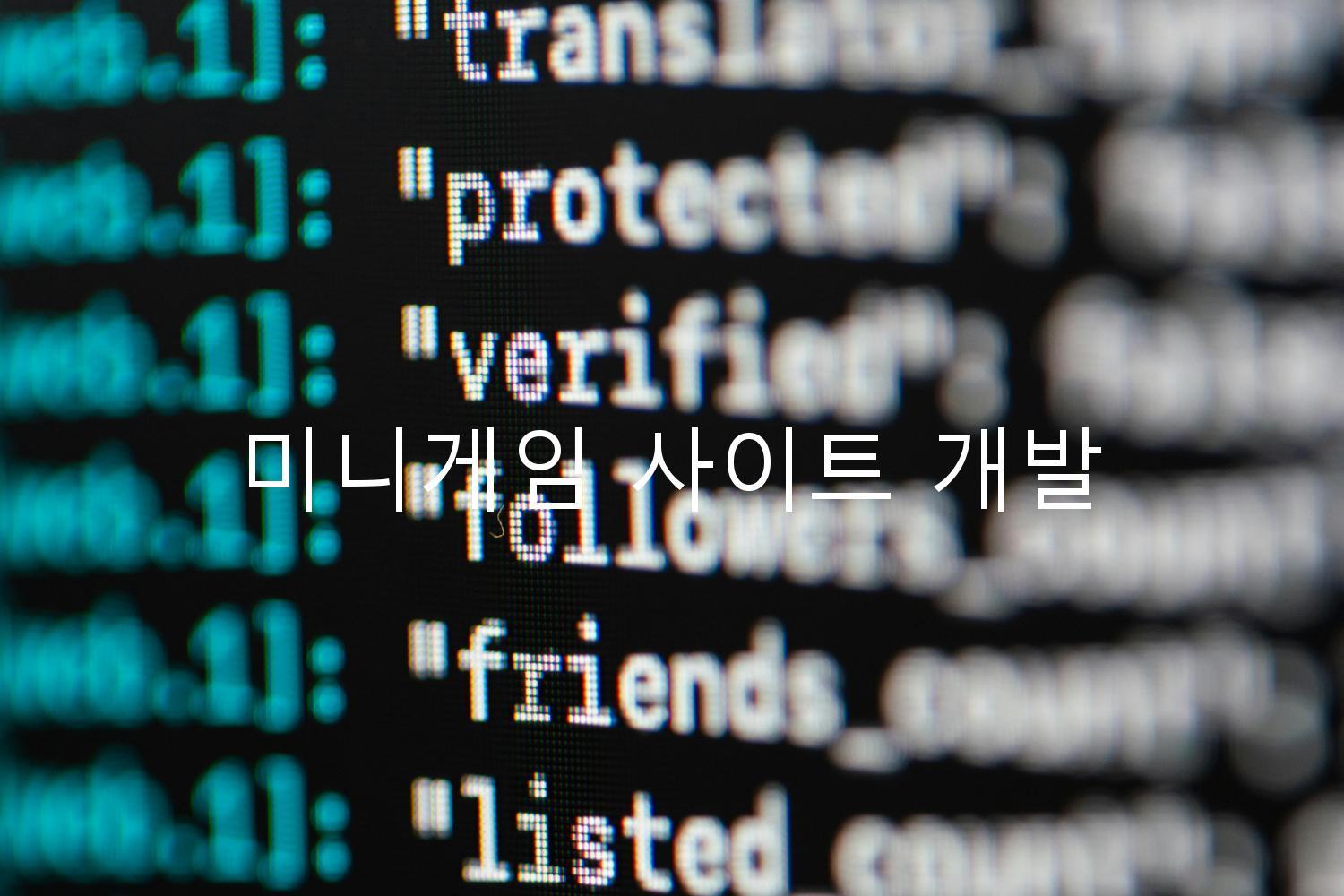 미니게임 사이트 개발