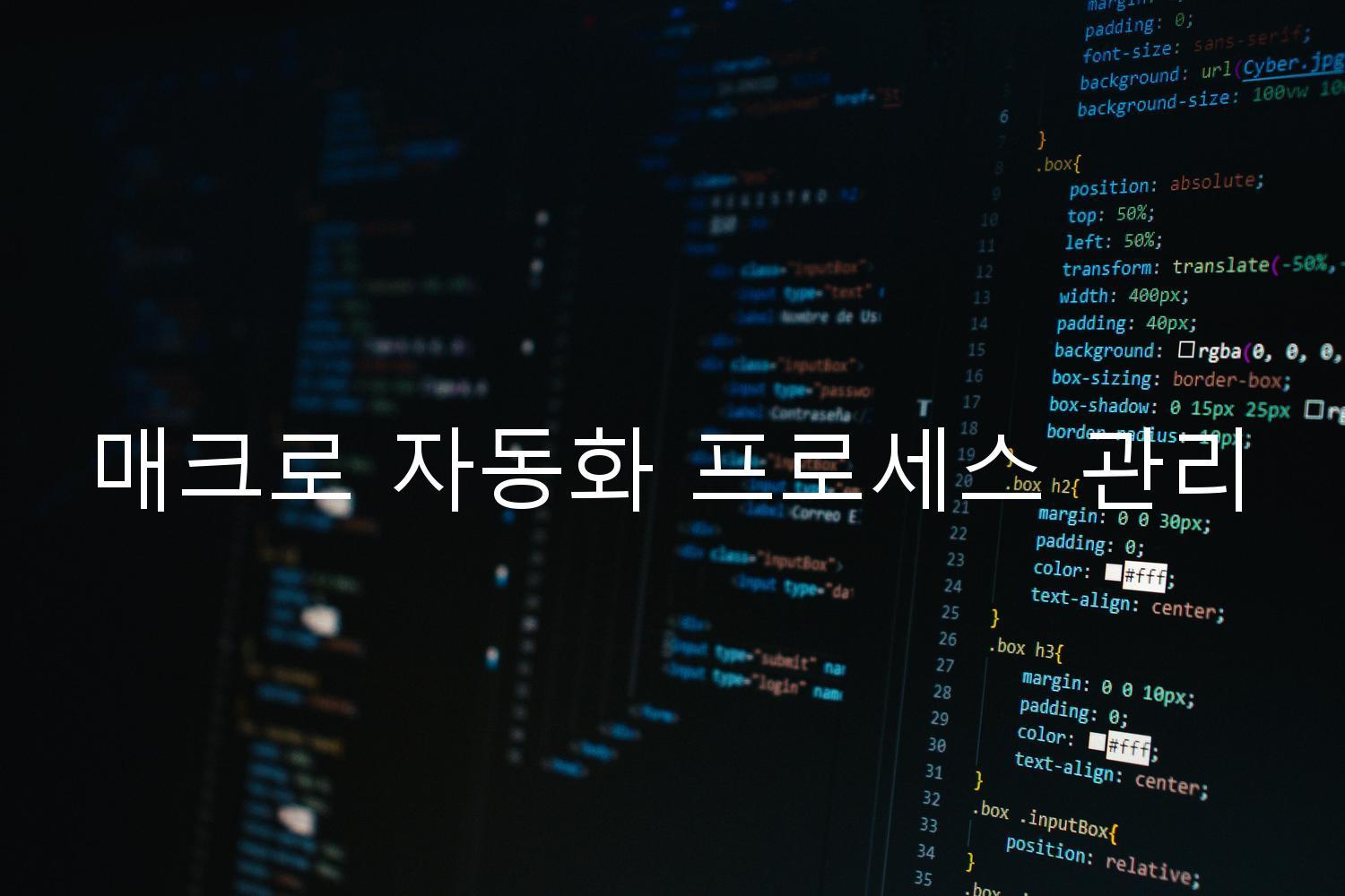 매크로 자동화 프로세스 관리