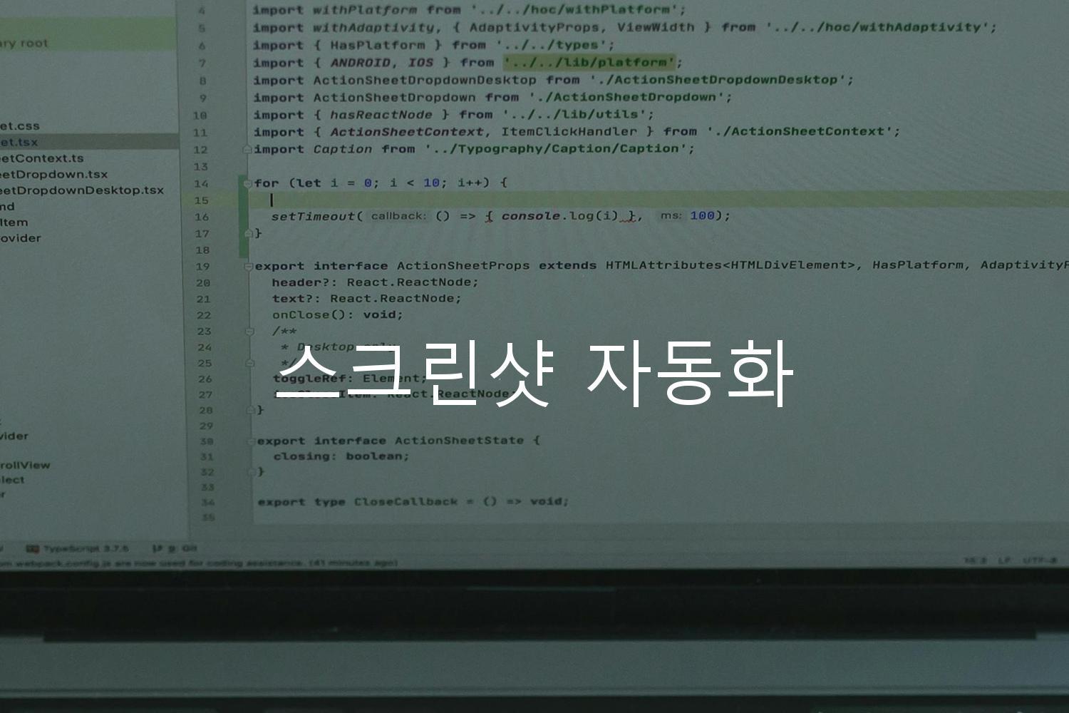 스크린샷 자동화