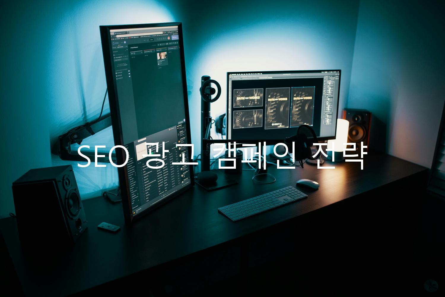 SEO 광고 캠페인 전략