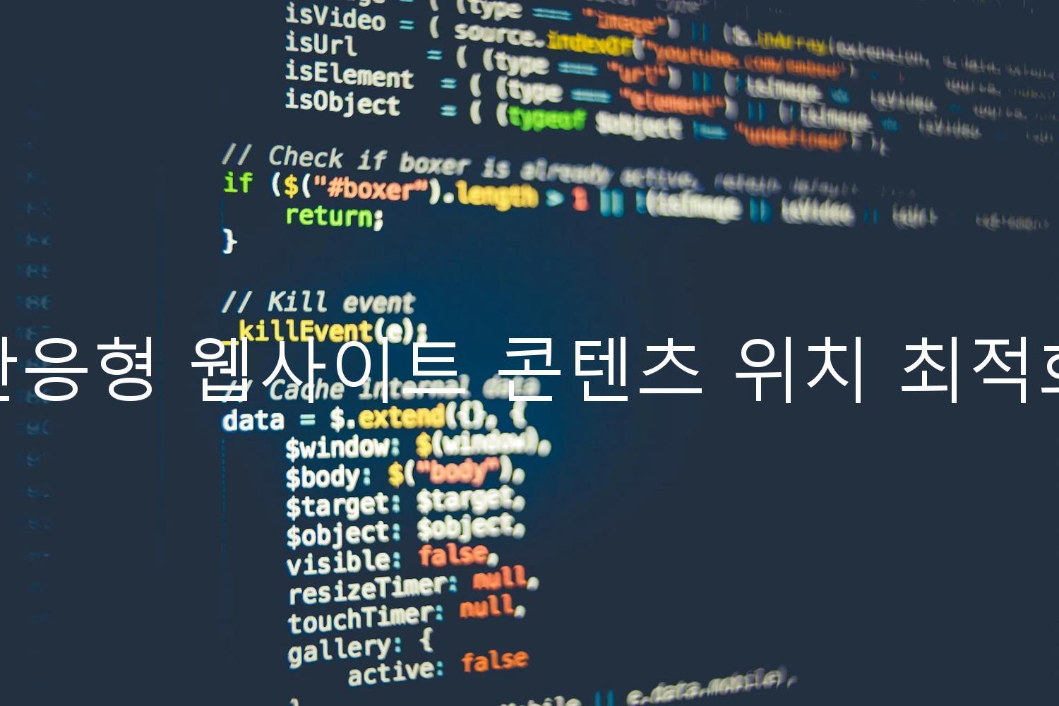 반응형 웹사이트 콘텐츠 위치 최적화