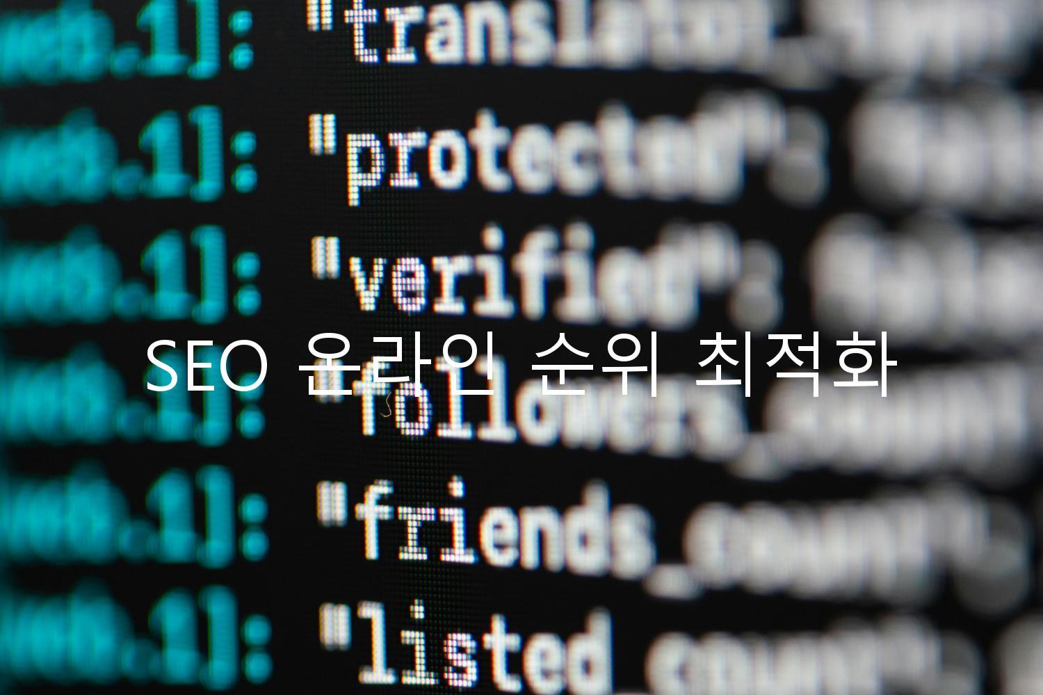 SEO 온라인 순위 최적화